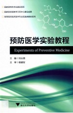 预防医学实验教程