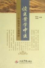 读医案学中医 中医是怎么看病的