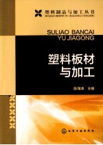 塑料板材与加工