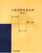 小波分析及其应用 第2版