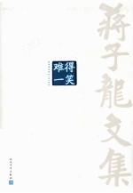 蒋子龙文集 第10卷 难得一笑