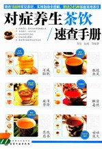 对症养生茶饮速查手册