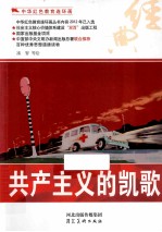 中华红色教育连环画 共产主义的凯歌