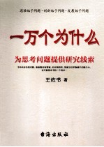 一万个为什么:这思考问题提供研究线索