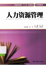 人力资源管理