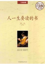 人一生要读的书 超值彩图白金版