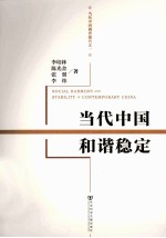 当代中国和谐稳定