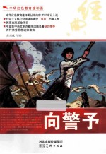 中华红色教育连环画 向警予