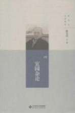 宜园杂论