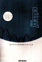 语言学概论精要与练习
