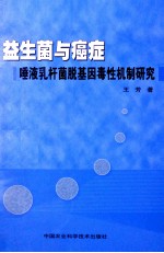 益生菌与癌症 唾液乳杆菌脱基因毒性机制研究