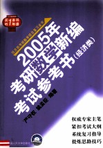 2005年考研数学新编考试参考书 经济类