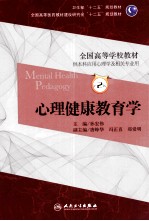 心理健康教育学