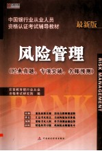 中国银行业从业人员资格认证考试辅导教材 风险管理 最新版