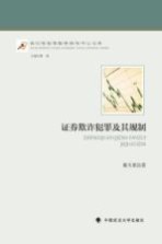 证券欺诈犯罪及其规制
