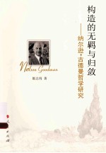 构造的无羁与归敛 纳尔逊·古德曼哲学研究