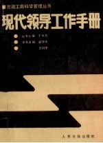 现代领导工作手册