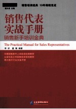 销售代表实战手册 销售新手培训金典