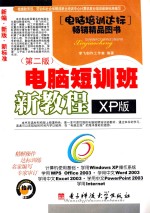 电脑短训班新教程 XP版