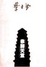 赤脚天堂 延安回忆录