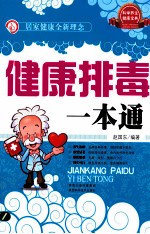 健康排毒一本通