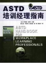 ASTD培训经理指南