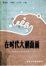 在时代大潮面前 献给正在思考的青年一代