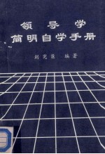 领导学简明自学手册