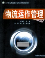 物流运作管理  第2版