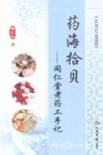 药海拾贝 同仁堂老药工手记