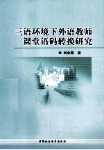 三语环境下外语老师课堂语码转换研究