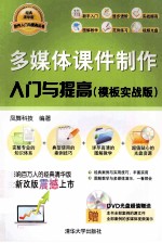 多媒体课件制作入门与提高 模板实战版