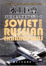 水上巨兽 苏联及俄罗斯地效飞行器 1