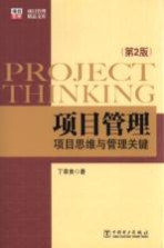 项目管理 项目思维与管理关键