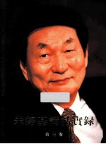 朱容基讲话实录 第3卷