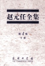 赵元任全集 第4卷 下