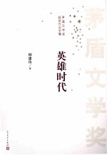 茅盾文学奖获奖作品全集 英雄时代