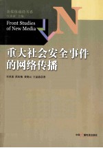重大社会安全事件的网络传播