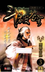 斗破苍穹 3 魔兽山脉