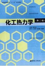化工热力学 第2版
