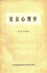 社会心理学