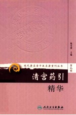 清宫药引精华