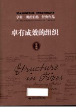 卓有成效的组织 珍藏版