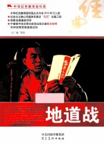 中华红色教育连环画 地道战