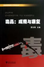 毒品:成瘾与康复