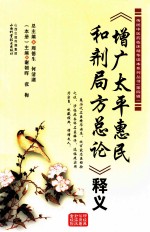增广太平惠民和剂局方总论 释义