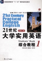 21世纪大学实用英语 全新U版 综合教程 1