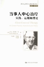 当事人中心治疗 实践、运用和理论