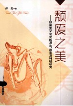 颓废之美：颓废主义文学的发生、流变及特征研究