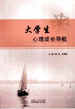 大学生心理成长导航